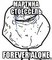 мартина стоессель forever alone