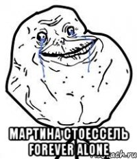  мартина стоессель forever alone