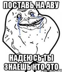 поставь на аву надеюсь ты знаешь кто это