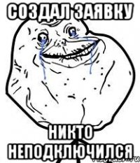 создал заявку никто неподключился