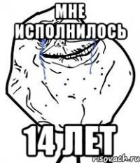 мне исполнилось 14 лет