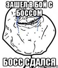 зашел в бой с боссом босс сдался