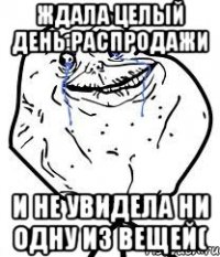 ждала целый день распродажи и не увидела ни одну из вещей(