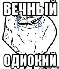 вечный одиокий