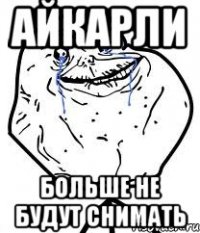 айкарли больше не будут снимать