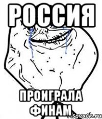 россия проиграла финам