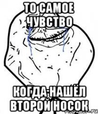 то самое чувство когда нашёл второй носок