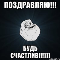 поздравляю!!! будь счастлив!!!)))