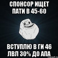 спонсор ищет пати в 45-60 вступлю в ги 46 лвл 30% до апа