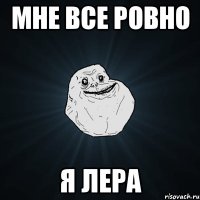 мне все ровно я лера