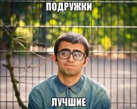 подружки лучшие