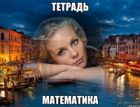 тетрадь математика