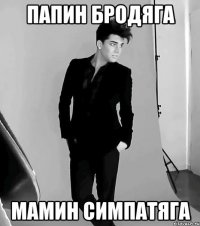 папин бродяга мамин симпатяга