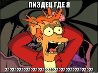 пиздец где я ???