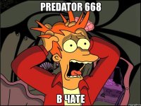 predator 668 в чате