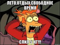 лето,отдых,свободное время слил 5 кг!!!