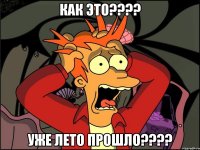 как это??? уже лето прошло???