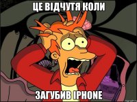 це відчутя коли загубив iphone