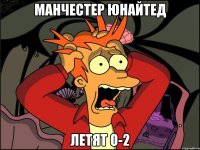 манчестер юнайтед летят 0-2