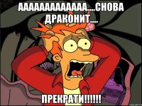 ааааааааааааа....снова драконит.... прекрати!!!