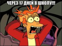 через 17 дней в школу!!! 