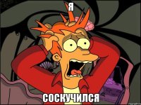 я соскучился