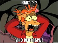 как? ? ? ужэ сентябрь!