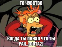 то чувство когда ты понял что ты рак...(dota2)