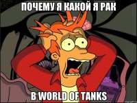 почему я какой я рак в world of tanks