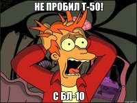 не пробил т-50! с бл-10