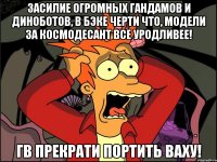 засилие огромных гандамов и диноботов, в бэке черти что, модели за космодесант все уродливее! гв прекрати портить ваху!