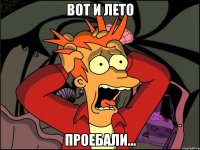 вот и лето проебали...