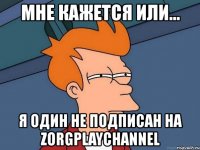 мне кажется или... я один не подписан на zorgplaychannel