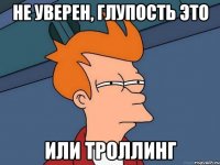 не уверен, глупость это или троллинг