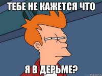 тебе не кажется что я в дерьме?