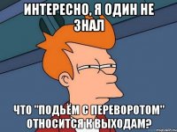 интересно, я один не знал что "подьём с переворотом" относится к выходам?