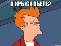 в крысу пьёте? 