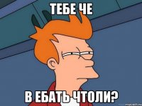 тебе че в ебать чтоли?