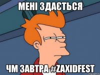 мені здається чм завтра #zaxidfest