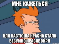 мне кажеться или настюша красна стала безумно красивой?!!