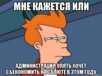 мне кажется или администрация опять хочет съекономить на салюте в этом году