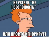 не уверен, "не беспокоить" или просто игнорирует