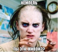 кемпель ты эта, живой??