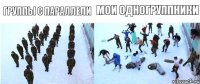 мои одногруппники группы с параллели