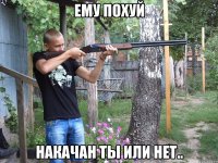 ему похуй накачан ты или нет..
