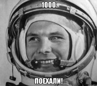 1000 поехали!