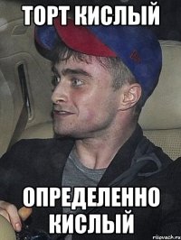 торт кислый определенно кислый