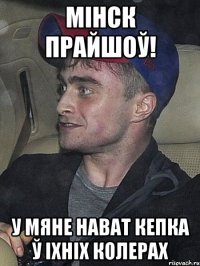 мінск прайшоў! у мяне нават кепка ў іхніх колерах
