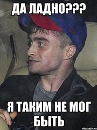 да ладно??? я таким не мог быть