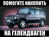 помогите накопить на гелендваген